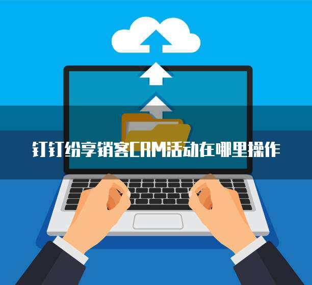 紛享銷客CRM價格解析與軟件銷售策略指南