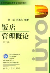 《飯店管理概論》——高等院校旅游管理專業(yè)核心教材解析與酒店管理實(shí)踐融合